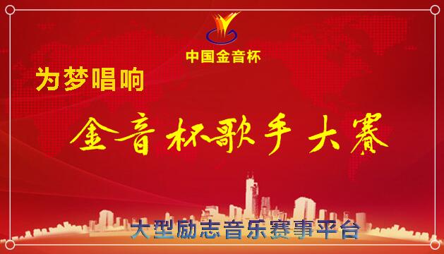 2018第五屆金音杯歌手大賽重磅來襲